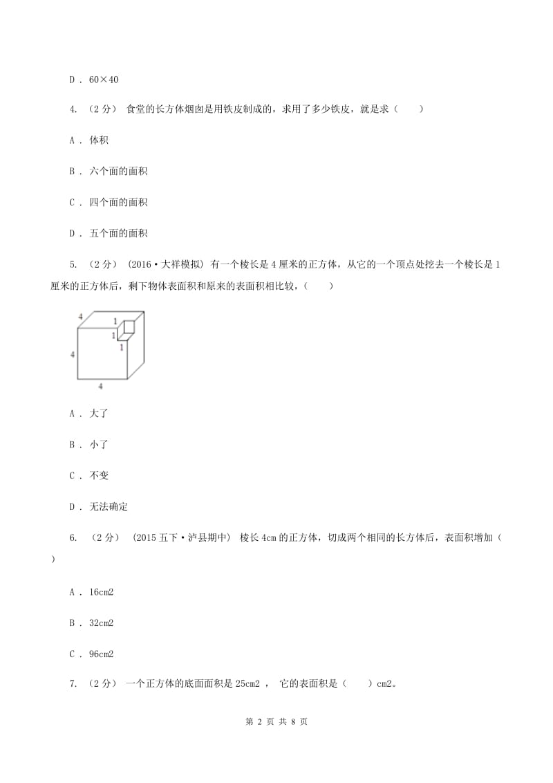 人教版小学数学五年级下册第三单元 3.2长方体和正方体的表面积 同步练习B卷_第2页