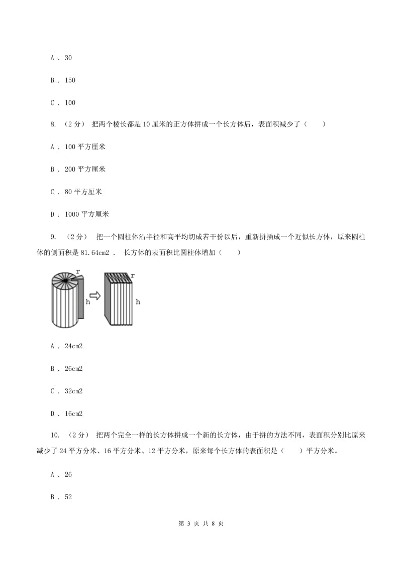 人教版小学数学五年级下册第三单元 3.2长方体和正方体的表面积 同步练习B卷_第3页