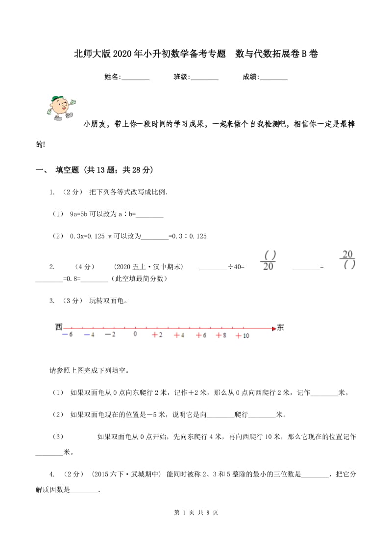 北师大版2020年小升初数学备考专题数与代数拓展卷B卷_第1页