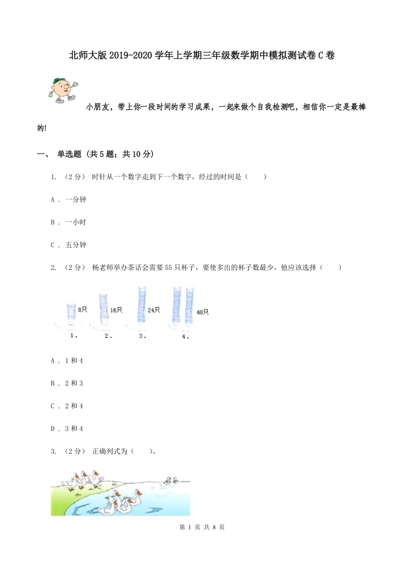 北师大版2019-2020学年上学期三年级数学期中模拟测试卷C卷_第1页