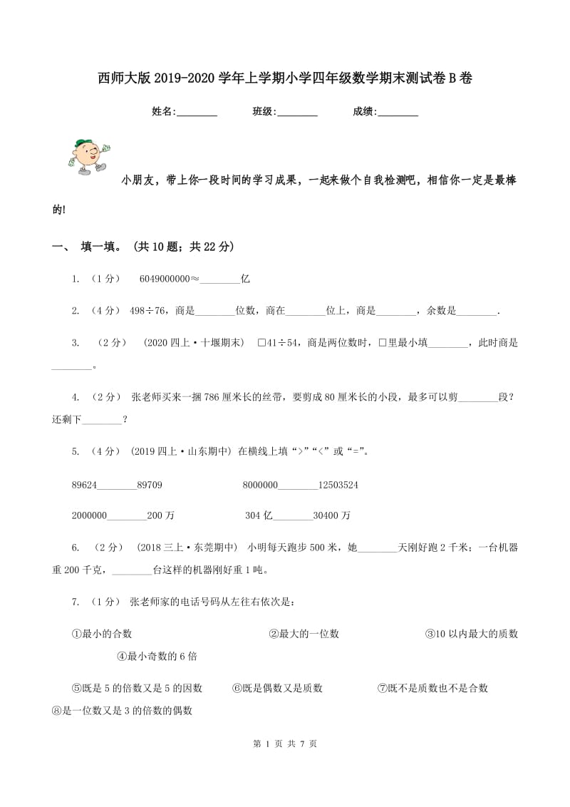 西师大版2019-2020学年上学期小学四年级数学期末测试卷B卷_第1页