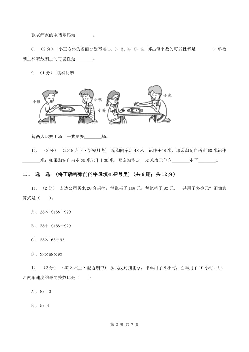 西师大版2019-2020学年上学期小学四年级数学期末测试卷B卷_第2页