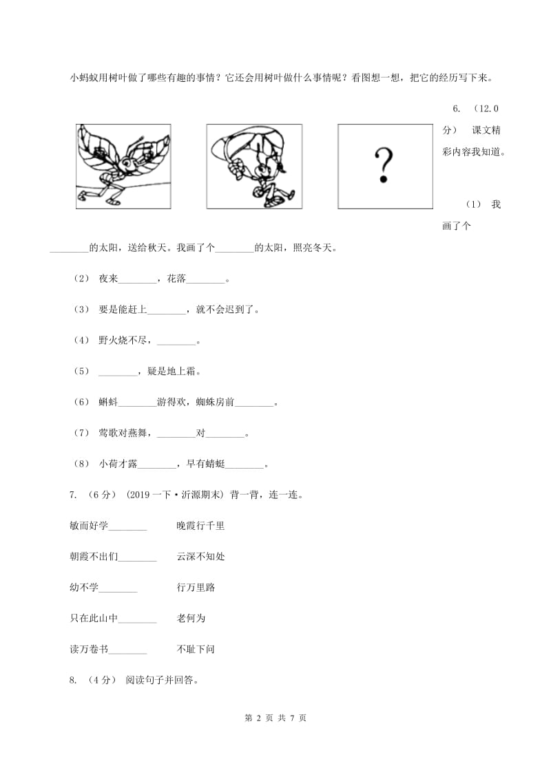 西南师大版2019-2020年一年级上学期语文期末统考卷B卷_第2页