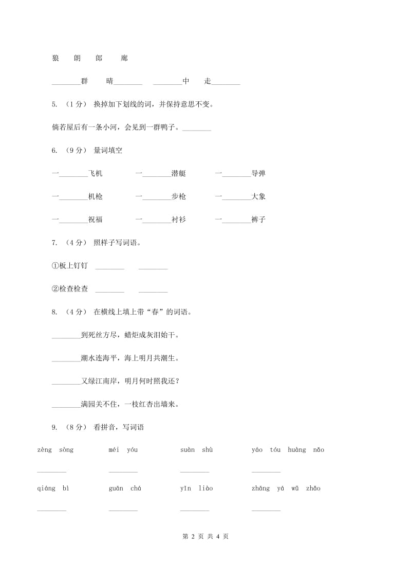 人教统编版2019-2020学年一年级下学期语文期末学情调查试卷B卷_第2页