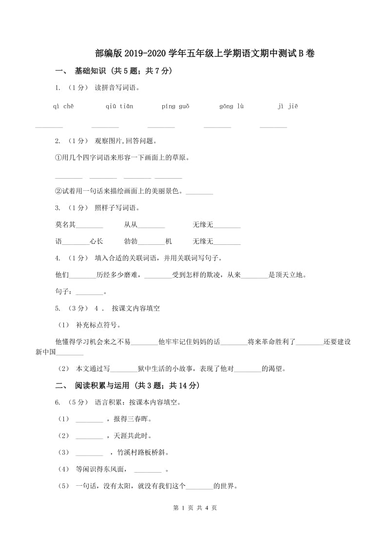 部编版2019-2020学年五年级上学期语文期中测试B卷_第1页