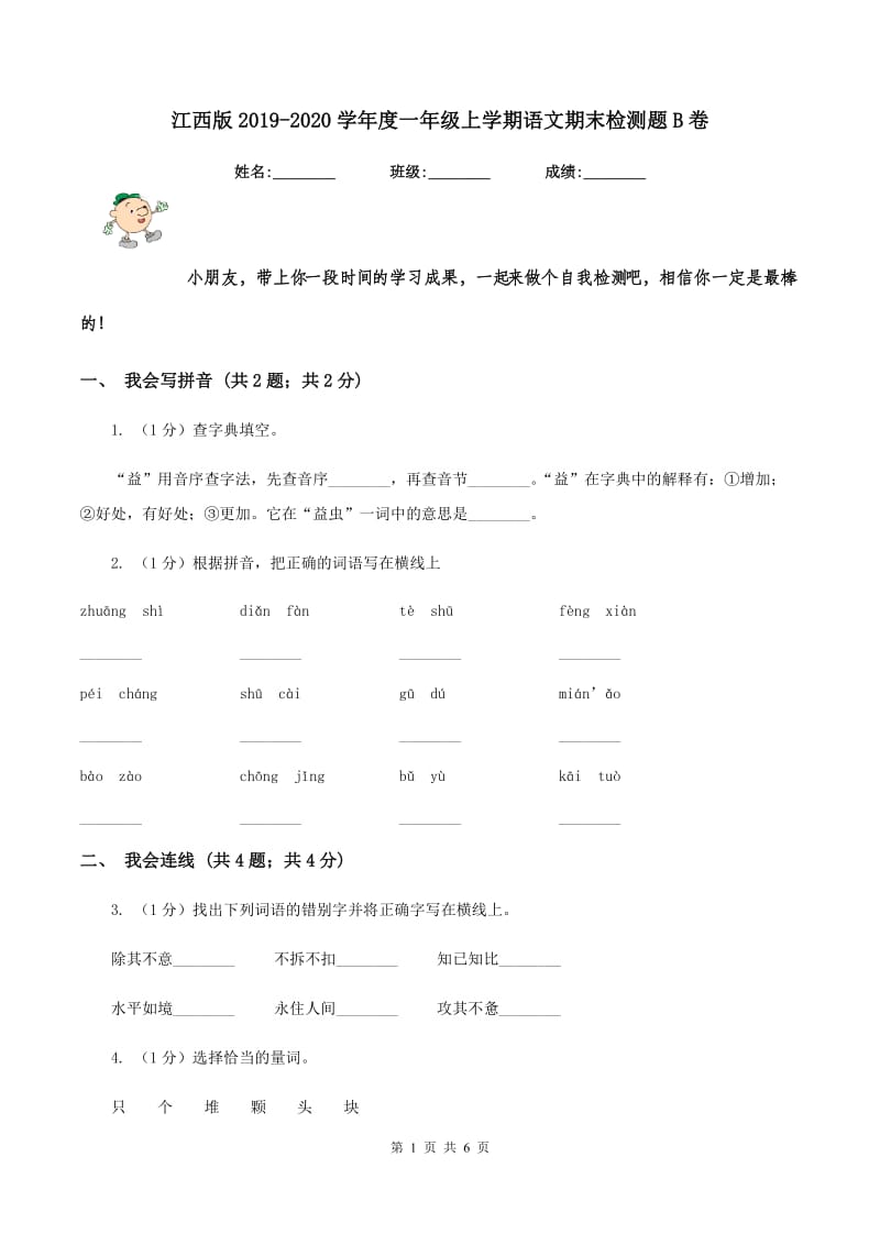 江西版2019-2020学年度一年级上学期语文期末检测题B卷_第1页