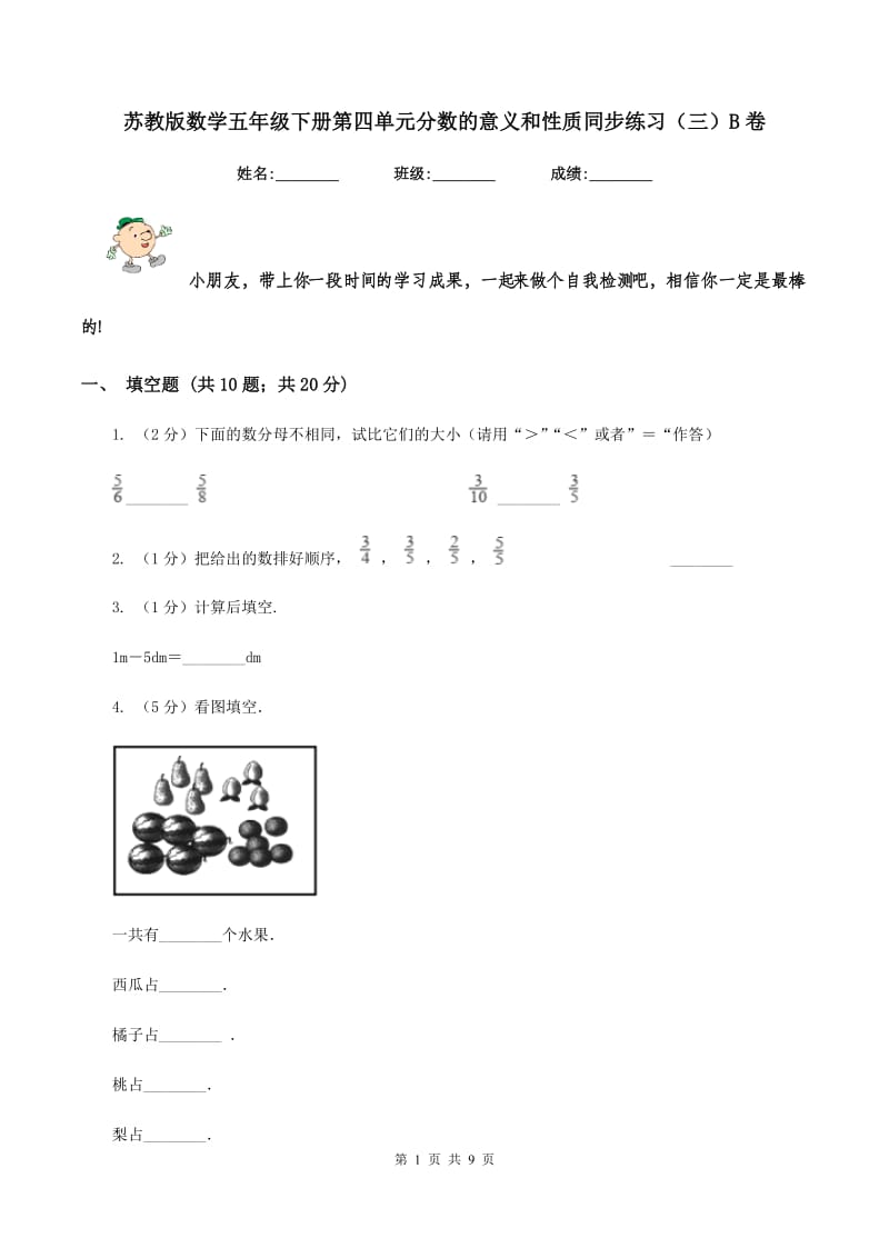 苏教版数学五年级下册第四单元分数的意义和性质同步练习（三）B卷_第1页