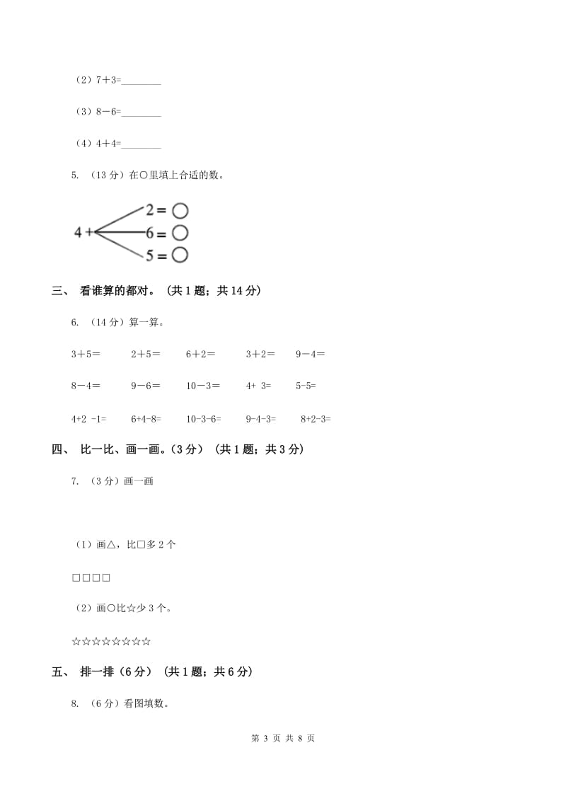 北师大版2019-2020学年一年级上学期数学期中试卷B卷新版_第3页