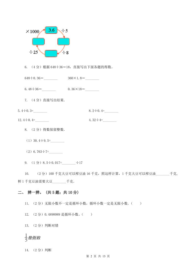 人教版数学五年级上册第三单元 小数除法 单元测试卷1B卷_第2页