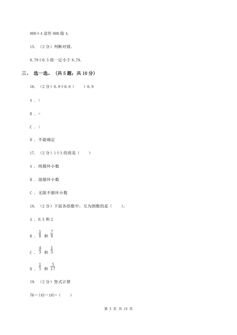 人教版数学五年级上册第三单元 小数除法 单元测试卷1B卷_第3页