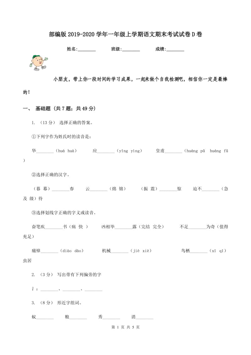 部编版2019-2020学年一年级上学期语文期末考试试卷D卷_第1页