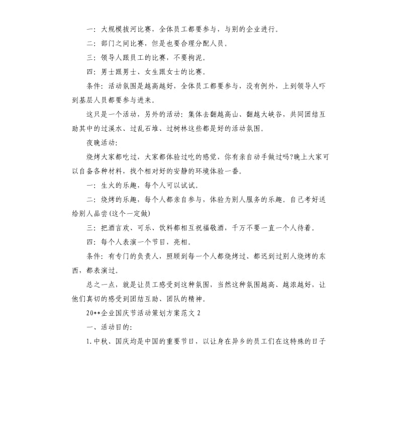 2020企业国庆节活动策划方案.docx_第2页