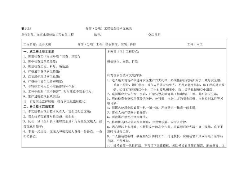 表5.2.4分部(分项)工程安全技术交底表新_第1页