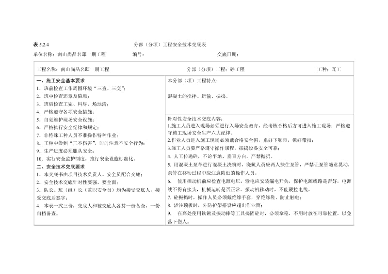 表5.2.4分部(分项)工程安全技术交底表新_第3页