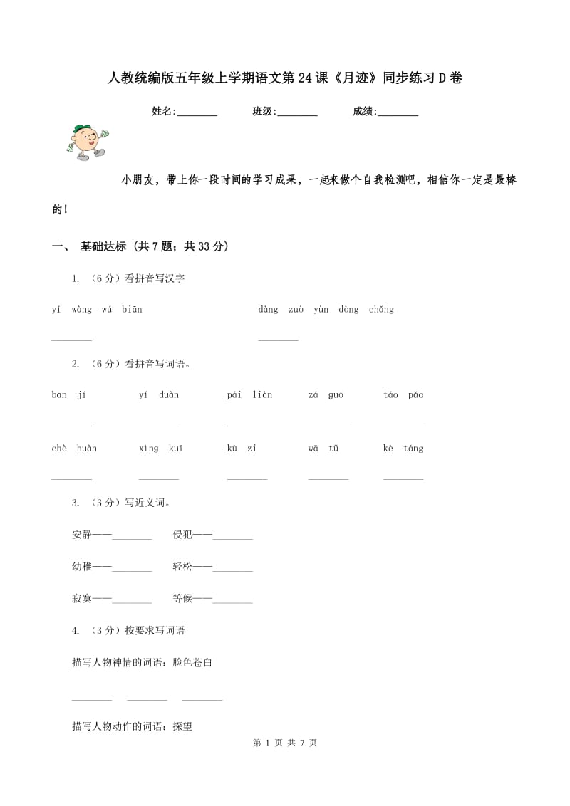 人教统编版五年级上学期语文第24课《月迹》同步练习D卷_第1页