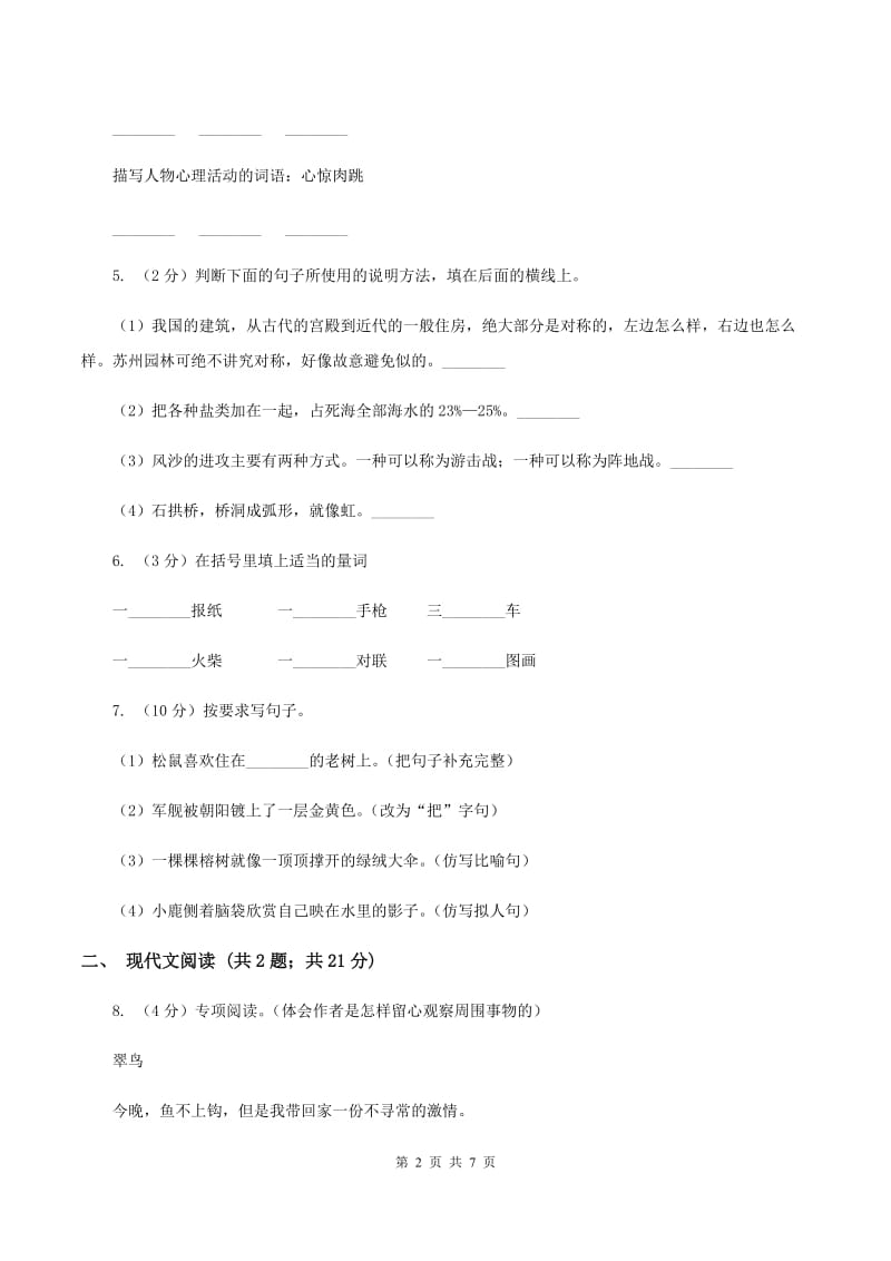 人教统编版五年级上学期语文第24课《月迹》同步练习D卷_第2页