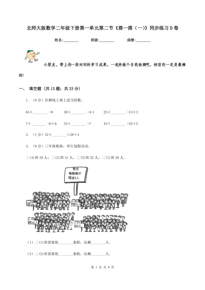 北师大版数学二年级下册第一单元第二节《搭一搭（一）》同步练习D卷_第1页