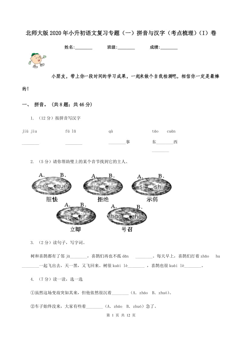 北师大版2020年小升初语文复习专题（一）拼音与汉字（考点梳理)(I）卷_第1页