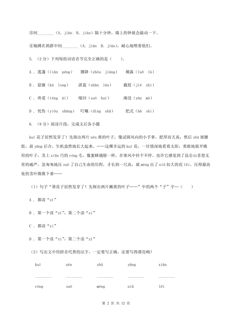 北师大版2020年小升初语文复习专题（一）拼音与汉字（考点梳理)(I）卷_第2页