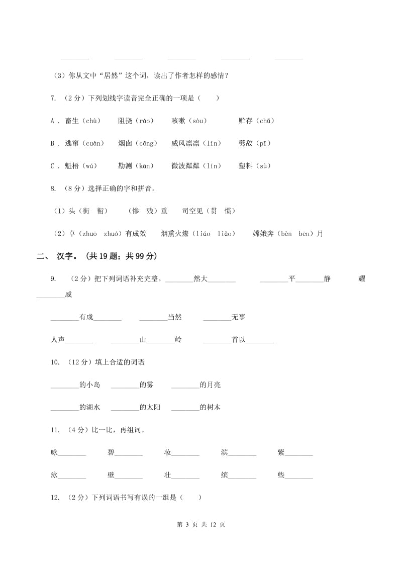 北师大版2020年小升初语文复习专题（一）拼音与汉字（考点梳理)(I）卷_第3页