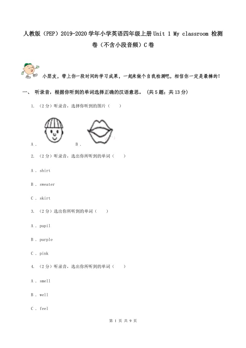 人教版（PEP）2019-2020学年小学英语四年级上册Unit 1 My classroom 检测卷（不含小段音频）C卷_第1页