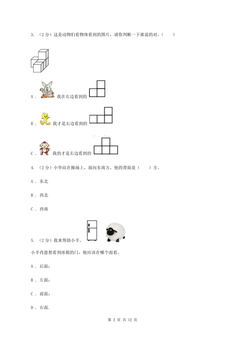 人教版数学一年级上册第2章第1节上、下、前、后同步练习B卷_第2页