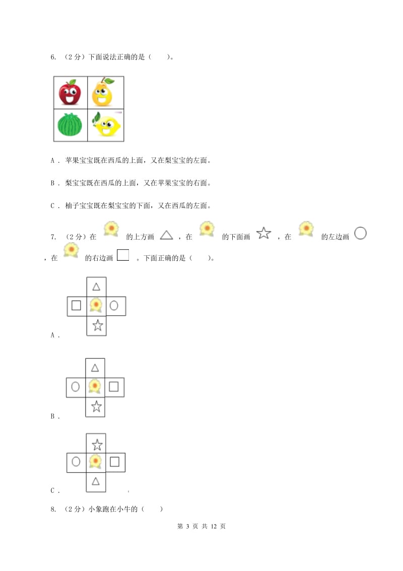 人教版数学一年级上册第2章第1节上、下、前、后同步练习B卷_第3页