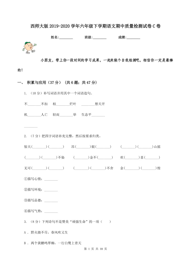 西师大版2019-2020学年六年级下学期语文期中质量检测试卷C卷_第1页