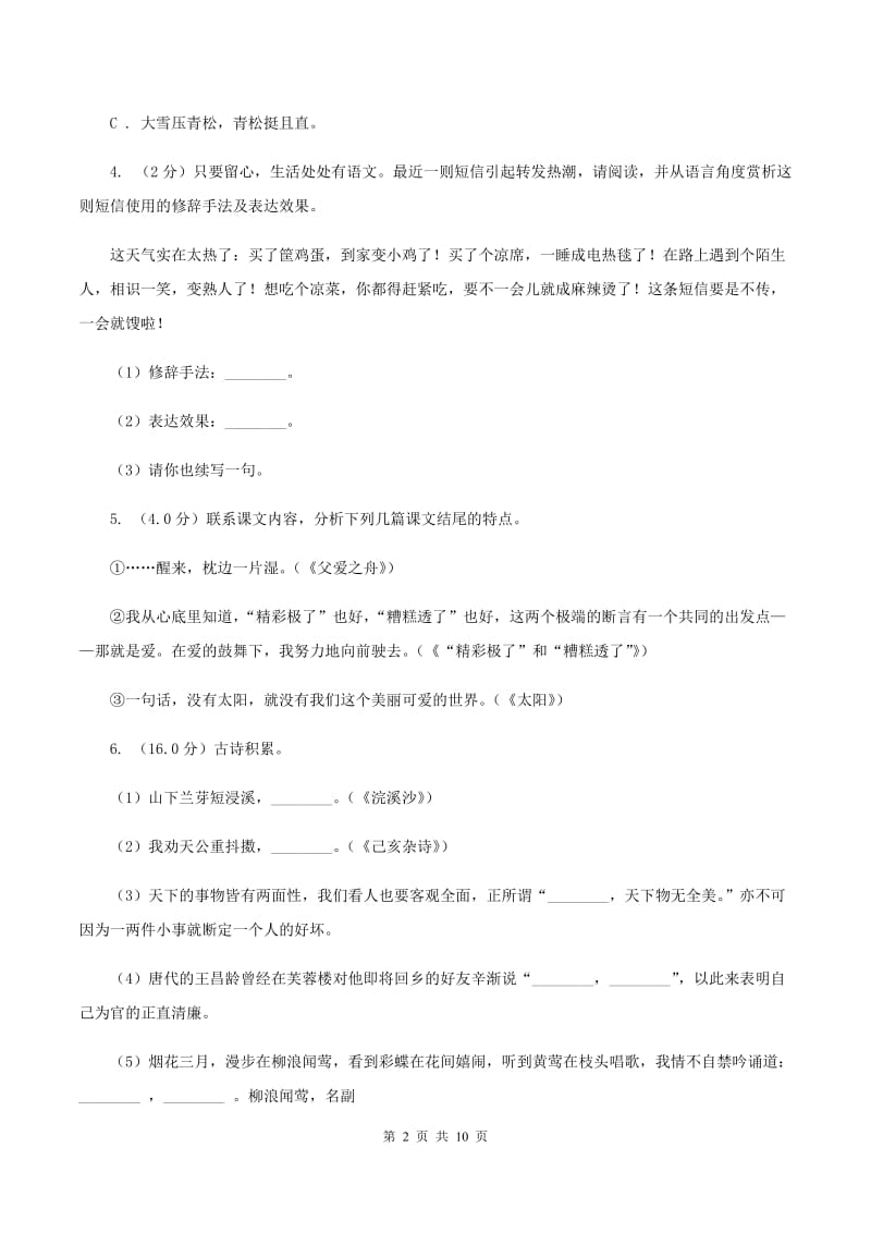 西师大版2019-2020学年六年级下学期语文期中质量检测试卷C卷_第2页