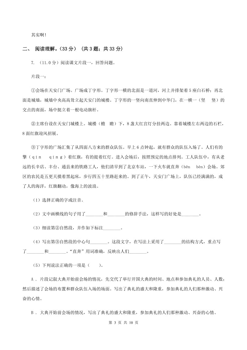 西师大版2019-2020学年六年级下学期语文期中质量检测试卷C卷_第3页