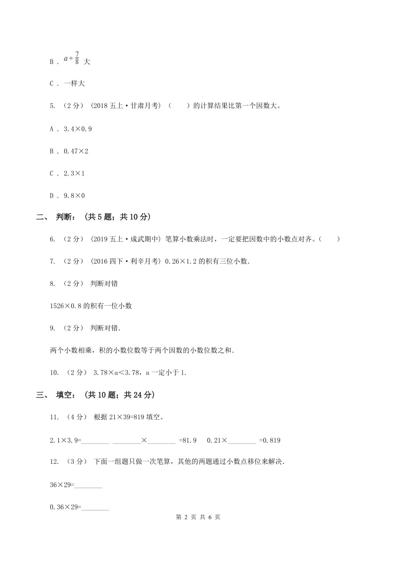 苏教版数学五年级上册第五单元小数乘法和除法同步练习（1）D卷_第2页