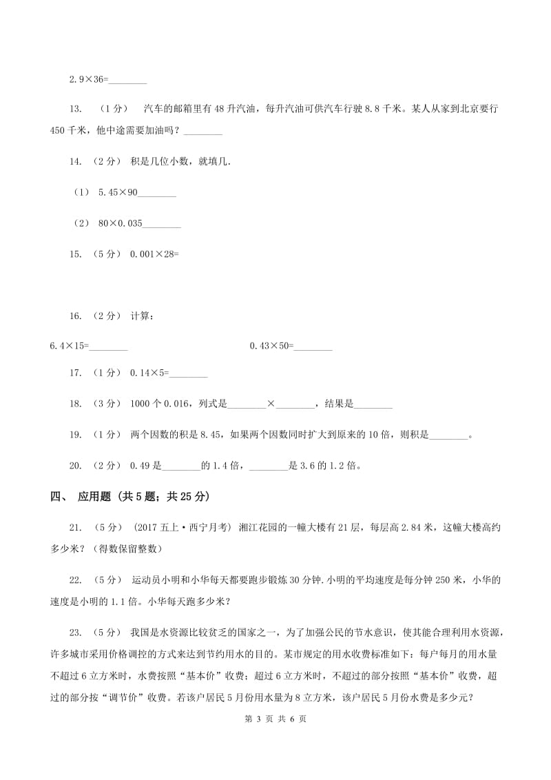 苏教版数学五年级上册第五单元小数乘法和除法同步练习（1）D卷_第3页