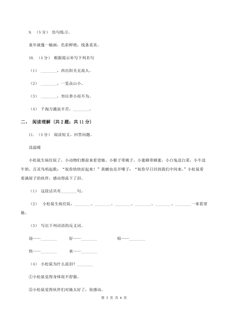 新人教版2019-2020学年三年级上学期语文期末测试卷B卷_第3页