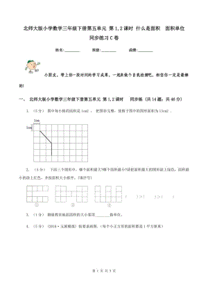 北師大版小學(xué)數(shù)學(xué)三年級下冊第五單元 第1,2課時 什么是面積面積單位同步練習(xí)C卷