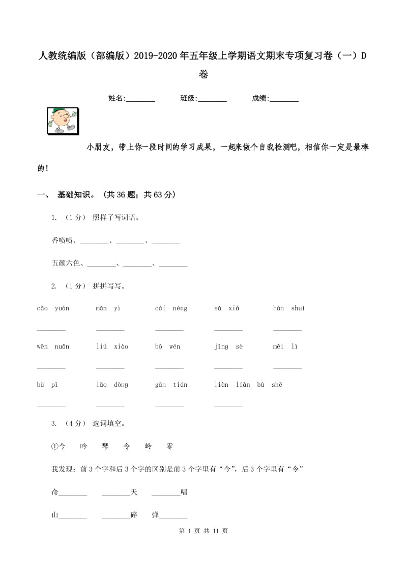 人教统编版（部编版）2019-2020年五年级上学期语文期末专项复习卷（一）D卷_第1页