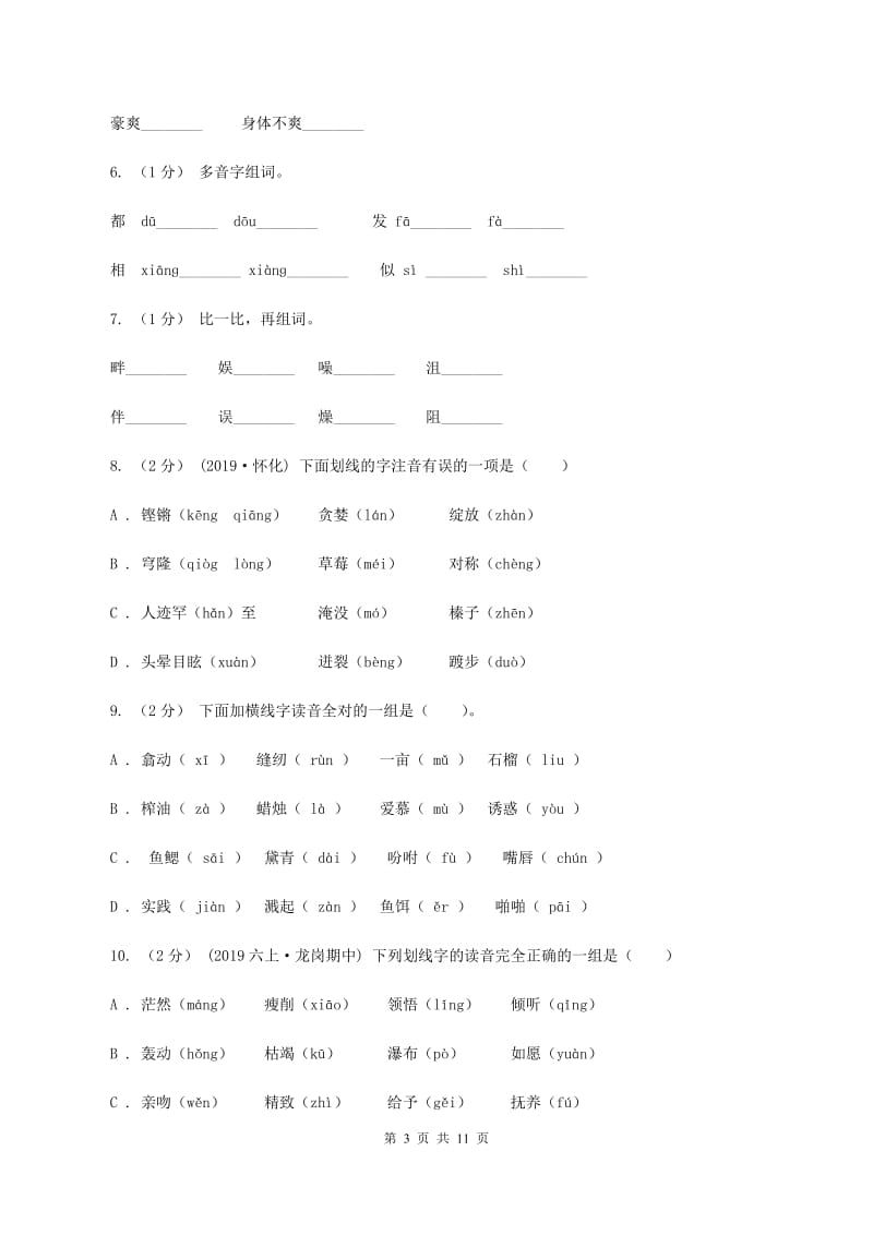 人教统编版（部编版）2019-2020年五年级上学期语文期末专项复习卷（一）D卷_第3页