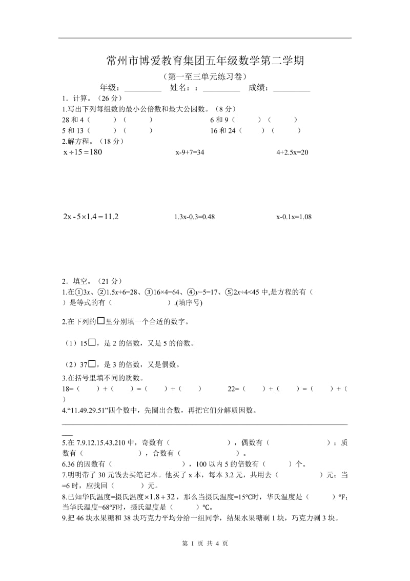 常州市博爱教育集团五年级数学第二学期(第一至三单元练习卷)_第1页