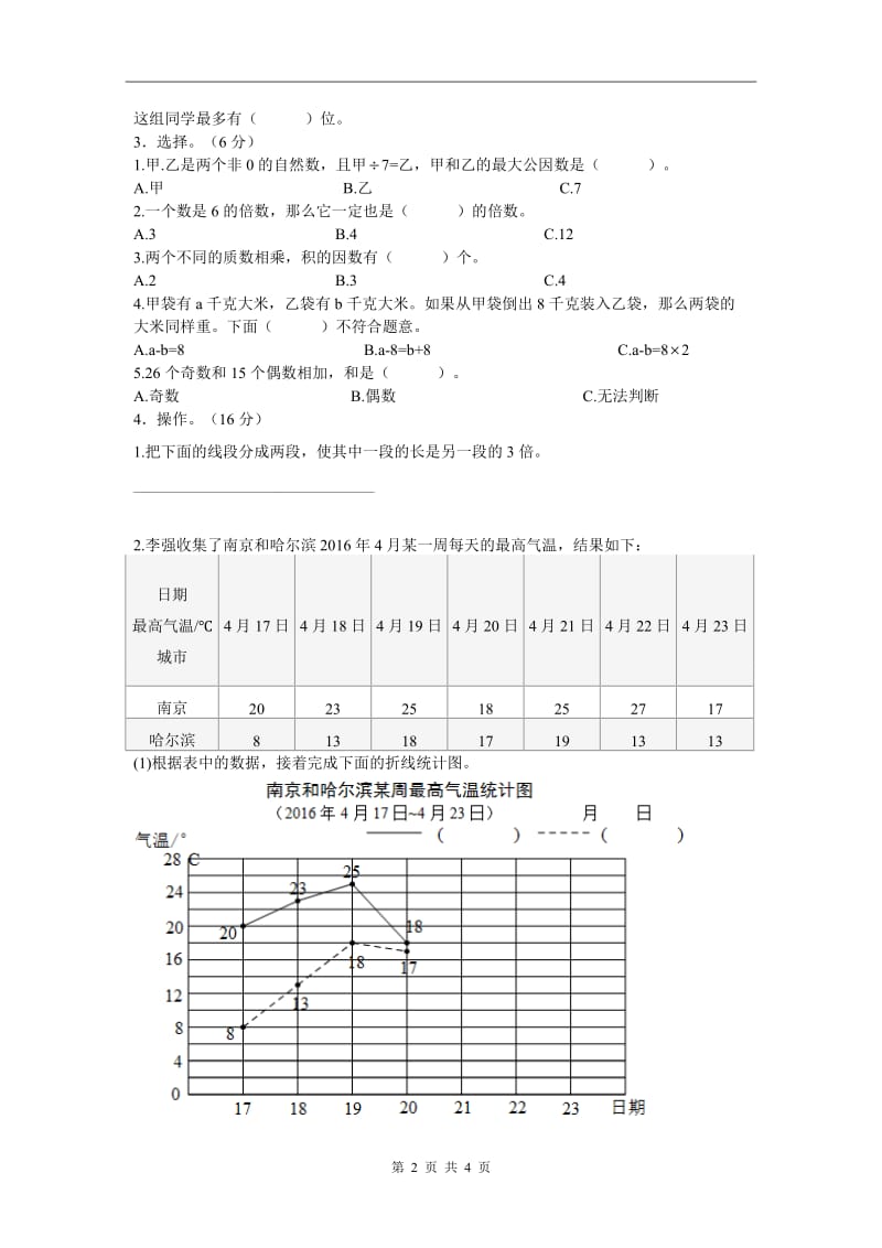 常州市博爱教育集团五年级数学第二学期(第一至三单元练习卷)_第2页