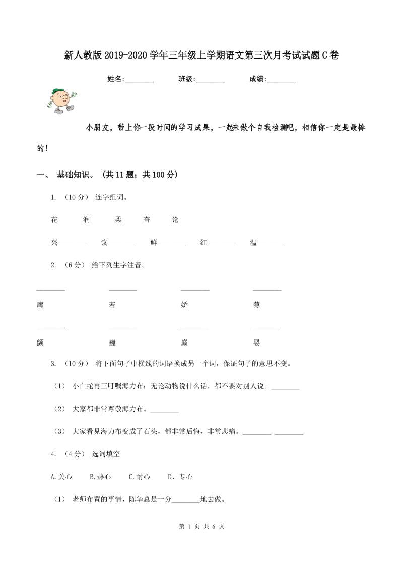 新人教版2019-2020学年三年级上学期语文第三次月考试试题C卷_第1页