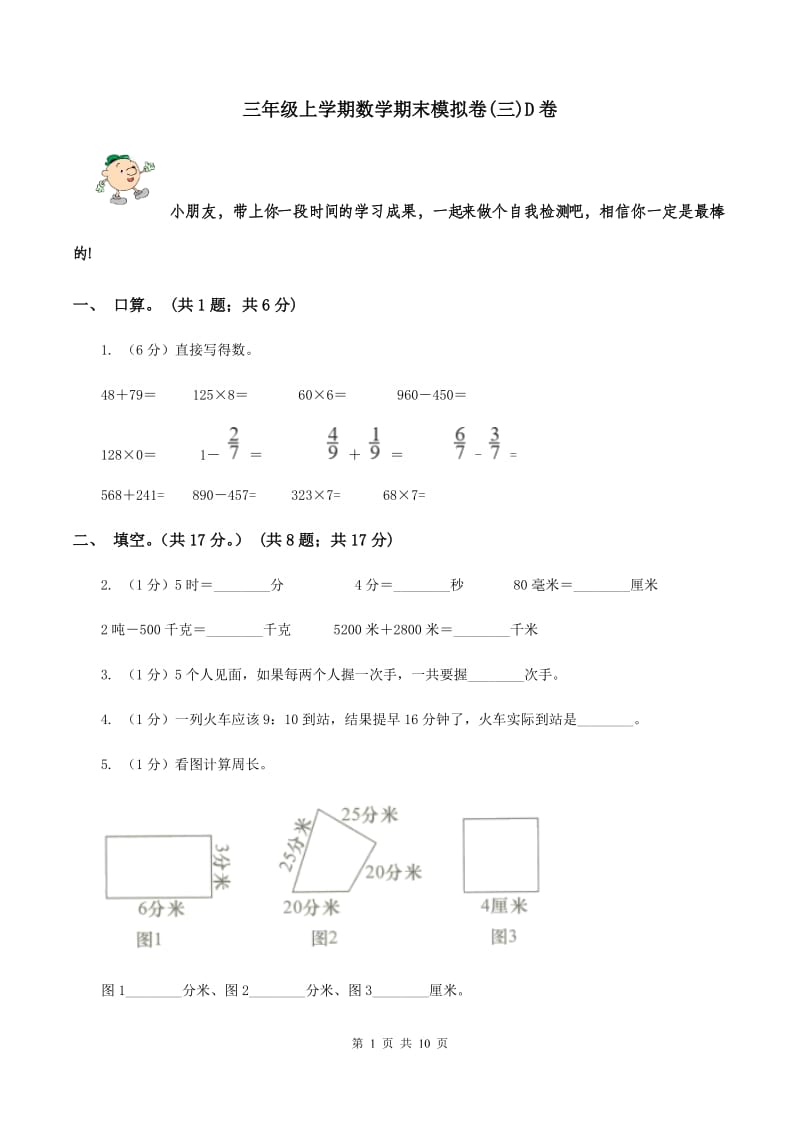 三年级上学期数学期末模拟卷(三)D卷_第1页