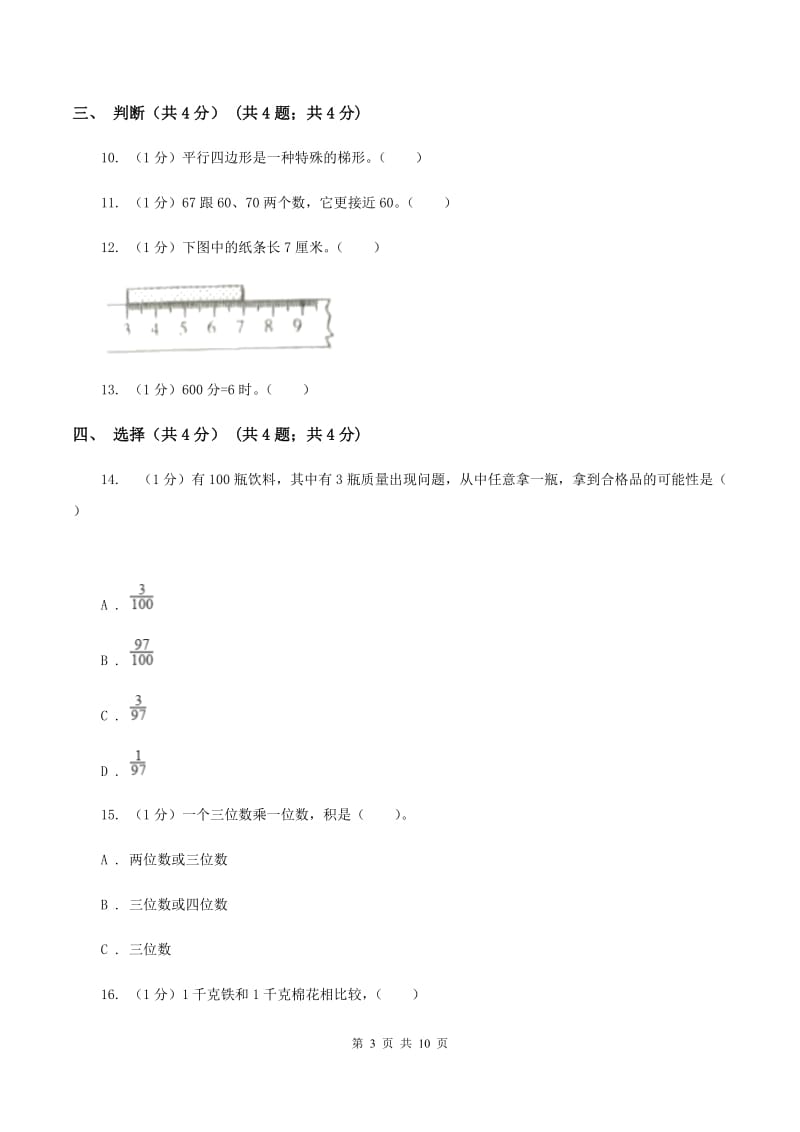 三年级上学期数学期末模拟卷(三)D卷_第3页