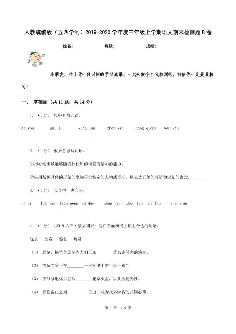 人教统编版（五四学制）2019-2020学年度三年级上学期语文期末检测题B卷_第1页