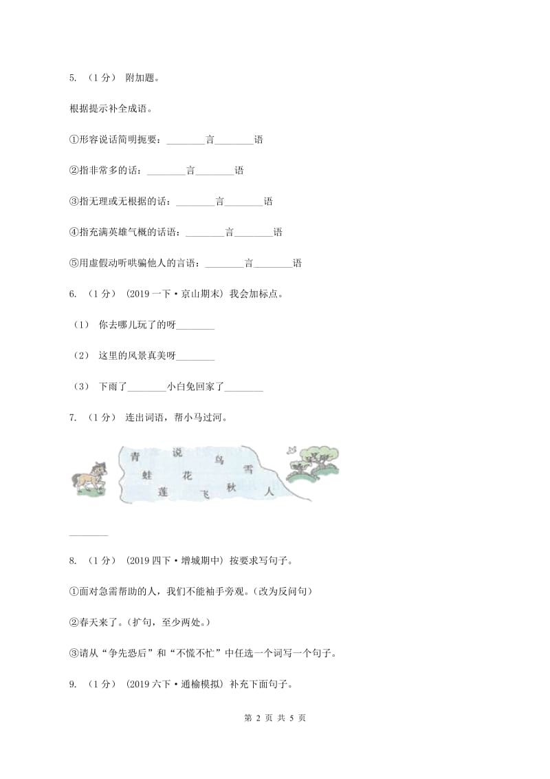 人教统编版（五四学制）2019-2020学年度三年级上学期语文期末检测题B卷_第2页