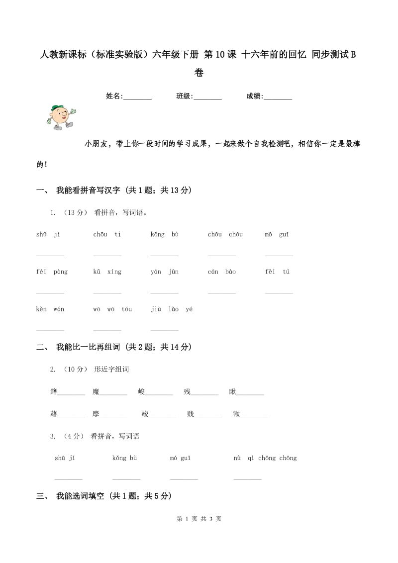 人教新课标（标准实验版）六年级下册 第10课 十六年前的回忆 同步测试B卷_第1页