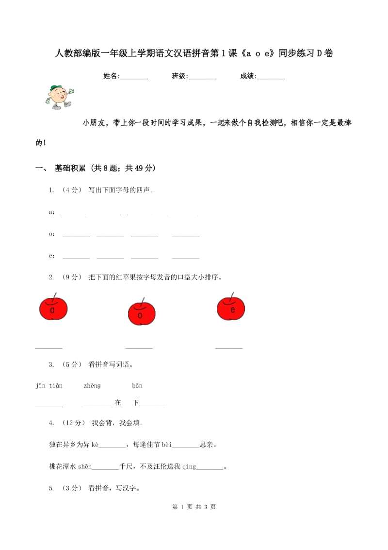 人教部编版一年级上学期语文汉语拼音第1课《a o e》同步练习D卷_第1页