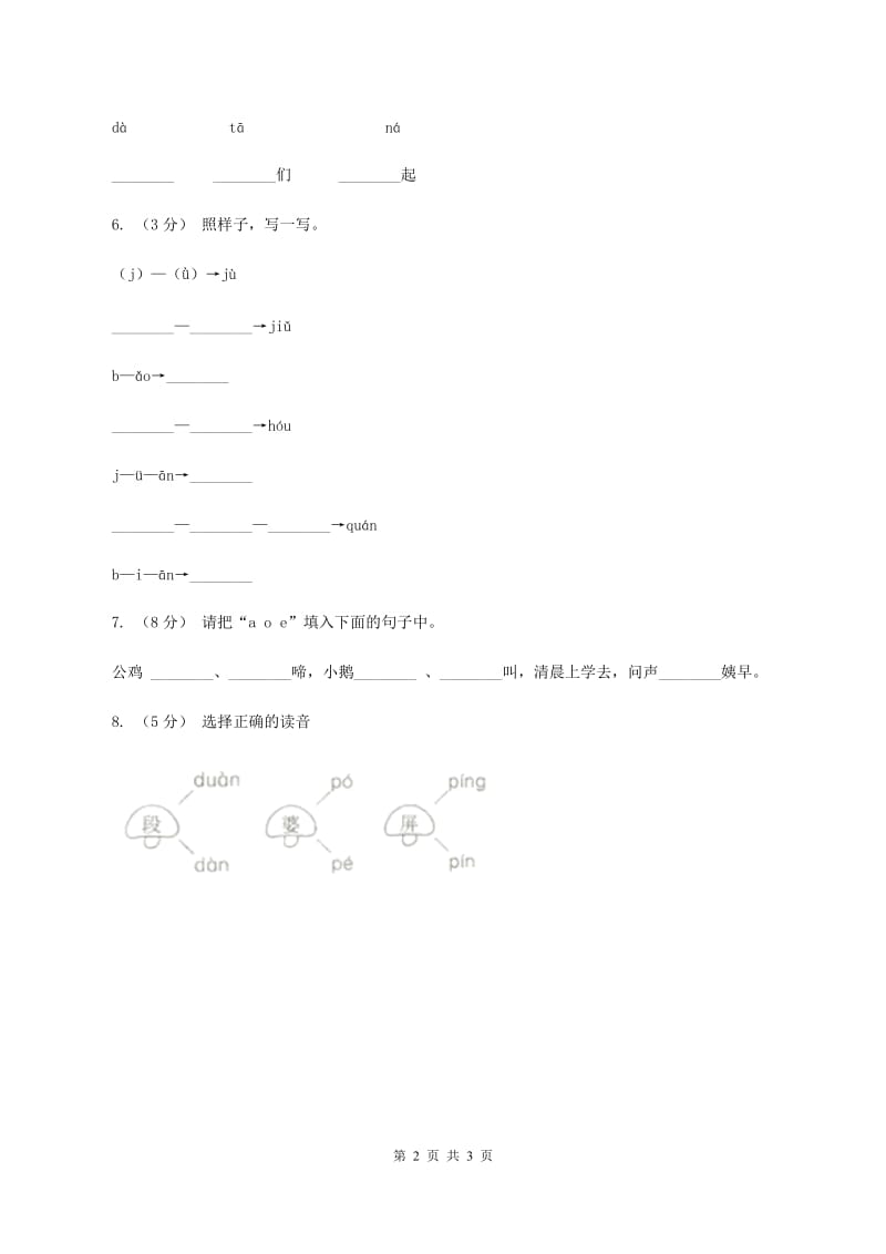 人教部编版一年级上学期语文汉语拼音第1课《a o e》同步练习D卷_第2页