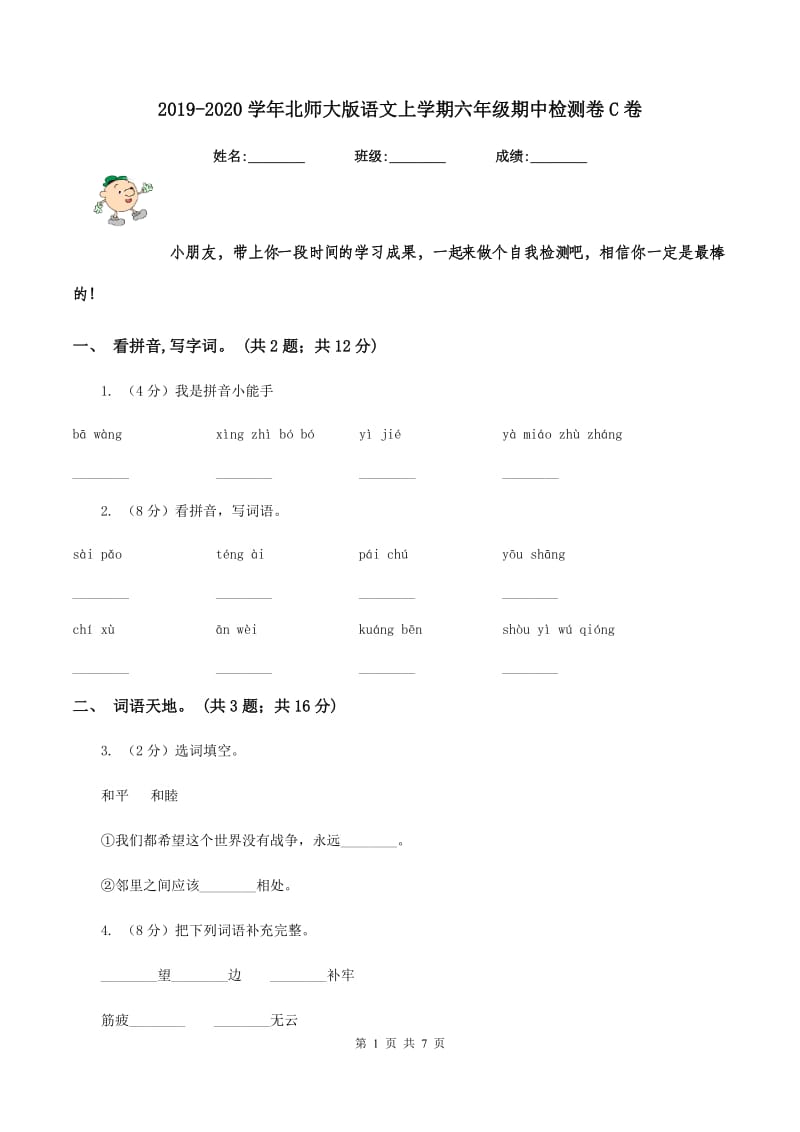 2019-2020学年北师大版语文上学期六年级期中检测卷C卷_第1页