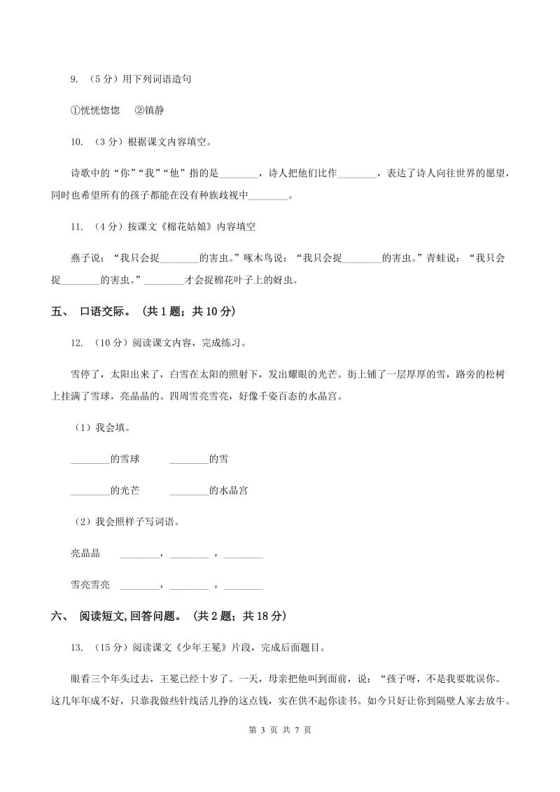 2019-2020学年北师大版语文上学期六年级期中检测卷C卷_第3页