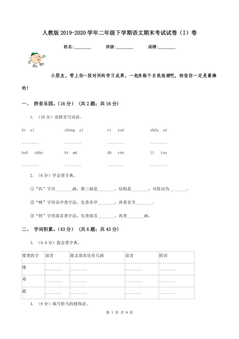 人教版2019-2020学年二年级下学期语文期末考试试卷（I)卷_第1页