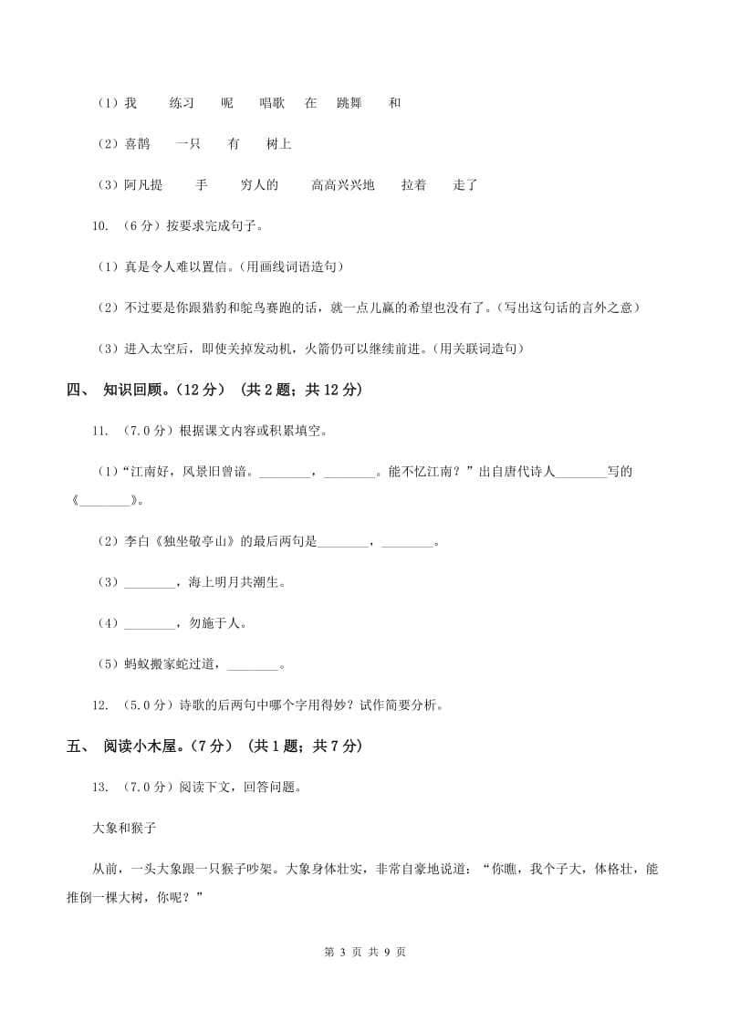 人教版2019-2020学年二年级下学期语文期末考试试卷（I)卷_第3页